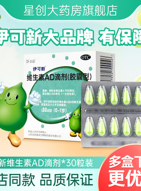 伊可新维生素ad一岁以下AD滴剂手足抽搐维a维b婴儿0-1岁官方正品