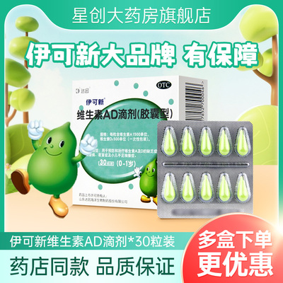 【伊可新】维生素AD滴剂1500IU500IU*30粒/盒ad滴剂婴幼儿伊可新官方旗舰店一岁以下