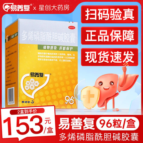 [易善复]多烯磷脂酰胆碱胶囊0.228g*96粒/盒