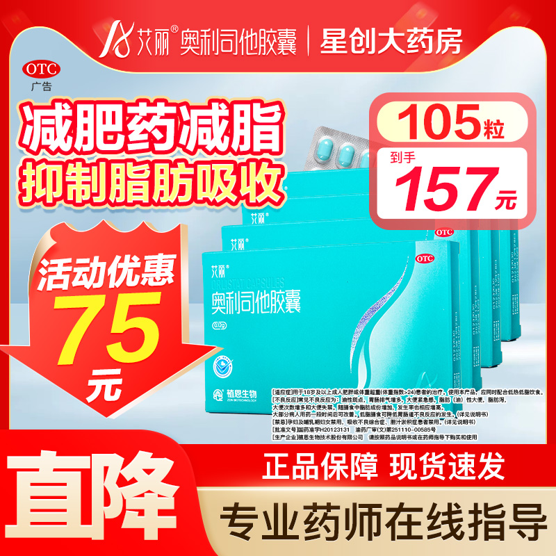 艾丽奥利司他减肥胶囊正品减肥药减脂减重120mg正品官方旗舰店