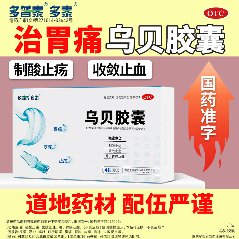 多泰乌贝胶囊中成药肠胃用药止血制酸胃痛泛酸胃病otc正品48粒/盒