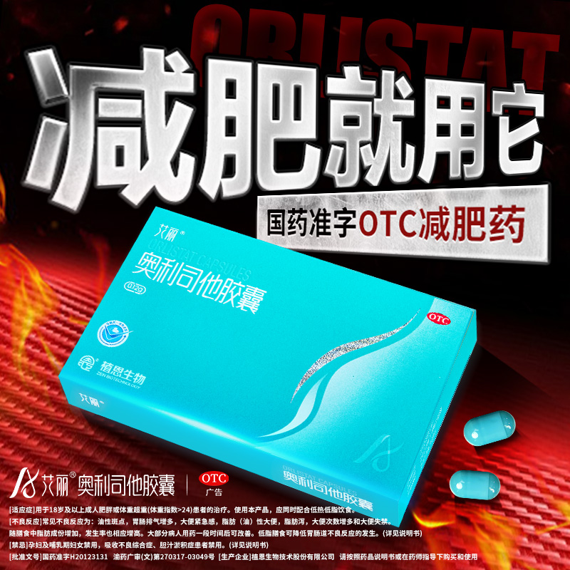 艾丽奥利司他胶囊减肥正品120mg减脂减肥药控制体重男女士旗舰店