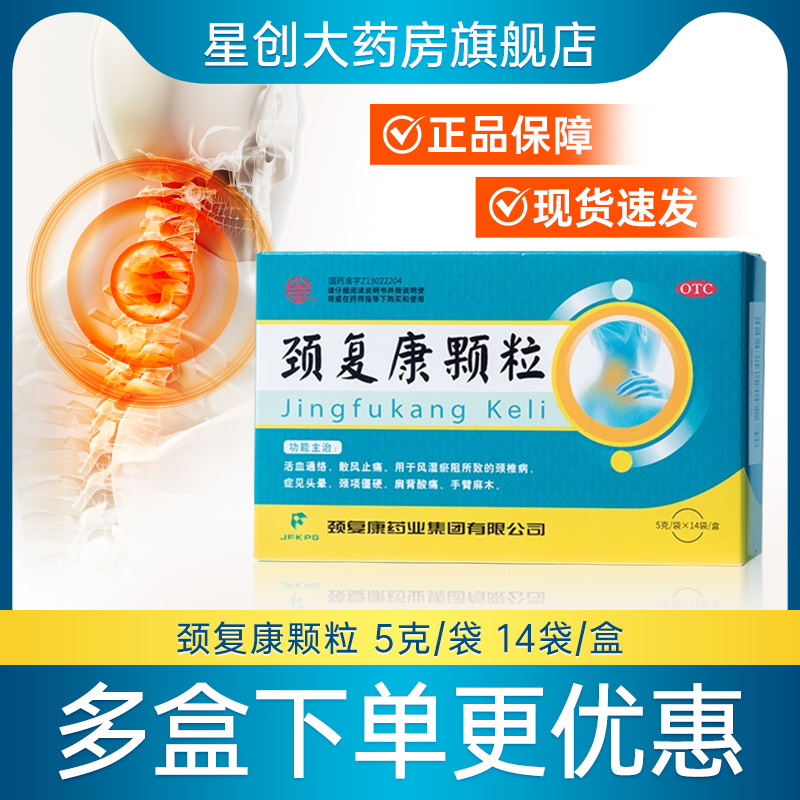 【颈复康】颈复康颗粒5g*14袋/盒颈复康颗粒冲剂颈椎病药业官方旗舰店肩周炎颈复康