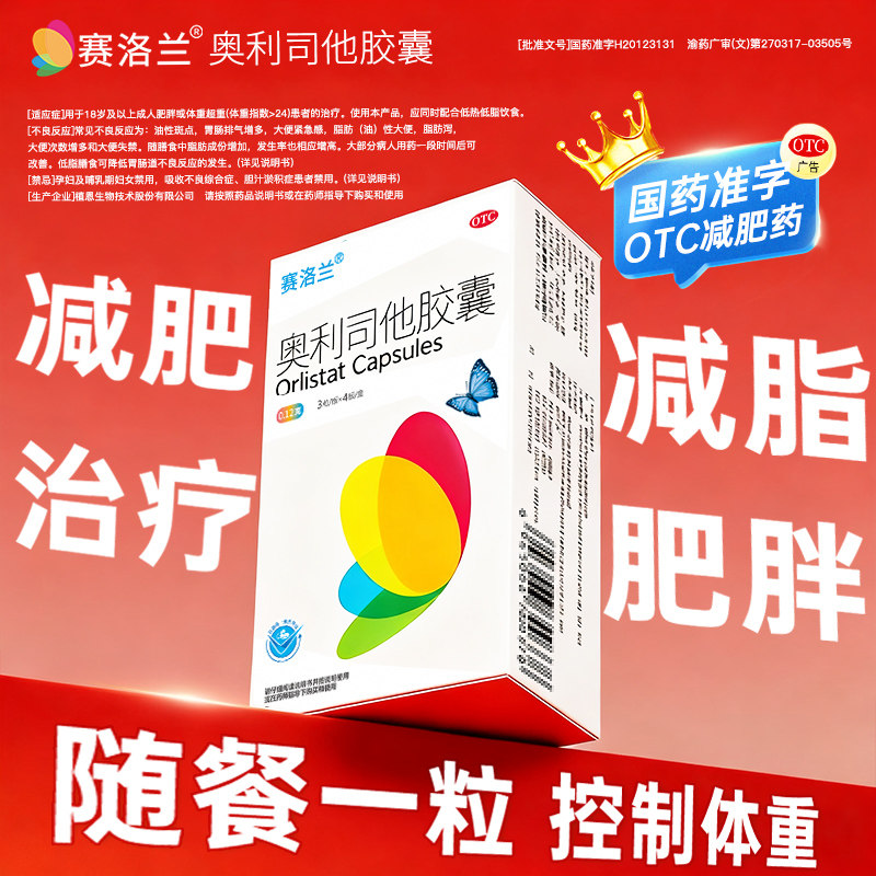 1.6元/粒赛洛兰奥利司他减肥胶囊120mg正品抗肥胖减重减脂减肥药