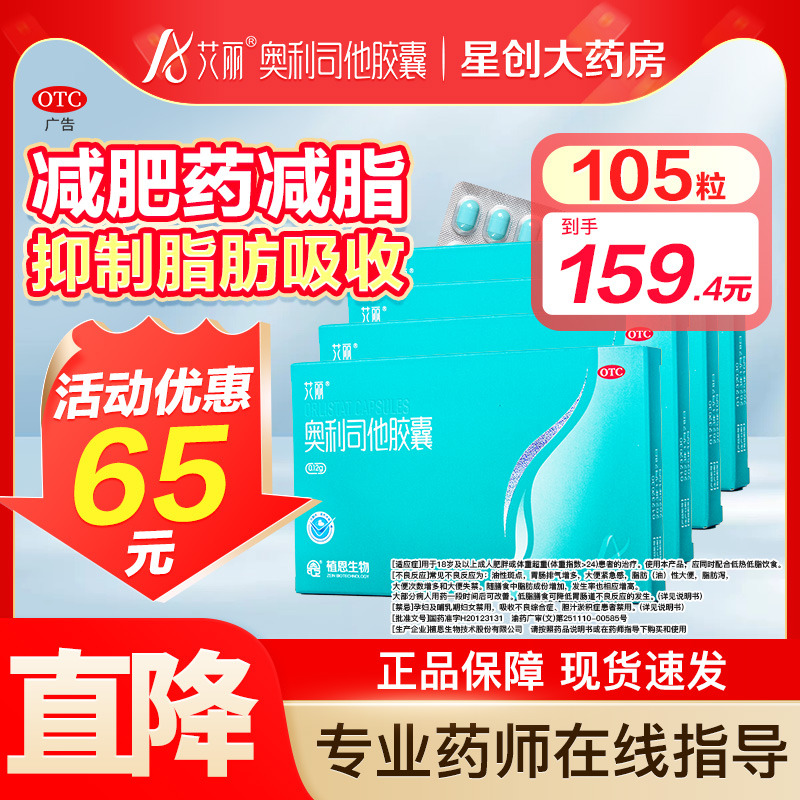 艾丽奥利司他减肥胶囊正品减肥药减脂减重120mg正品官方旗舰店