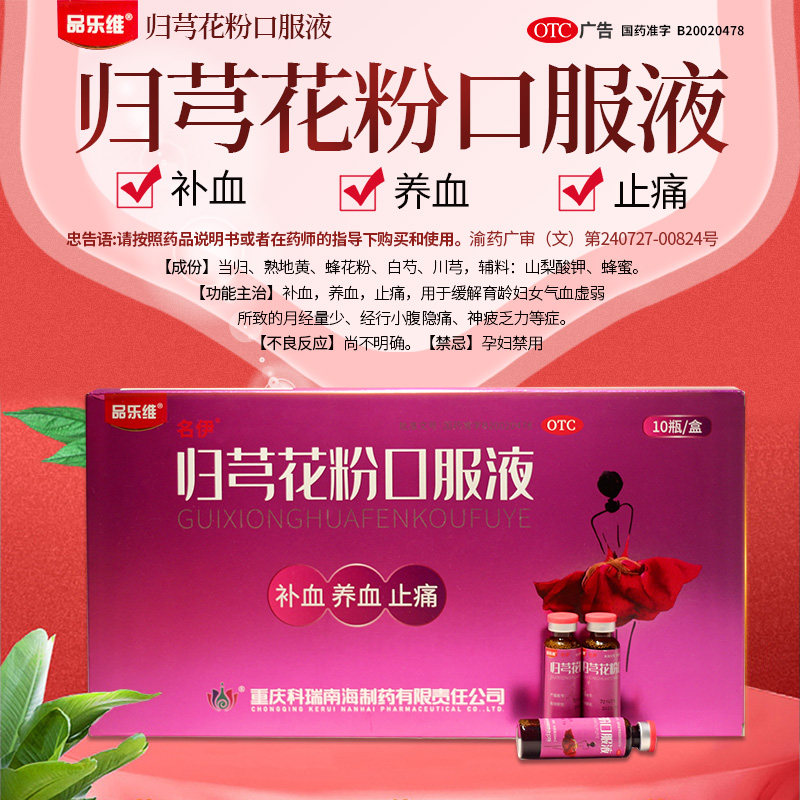 品乐维归芎花粉口服液10ml*10支/盒养血补血止痛行经小腹痛神疲