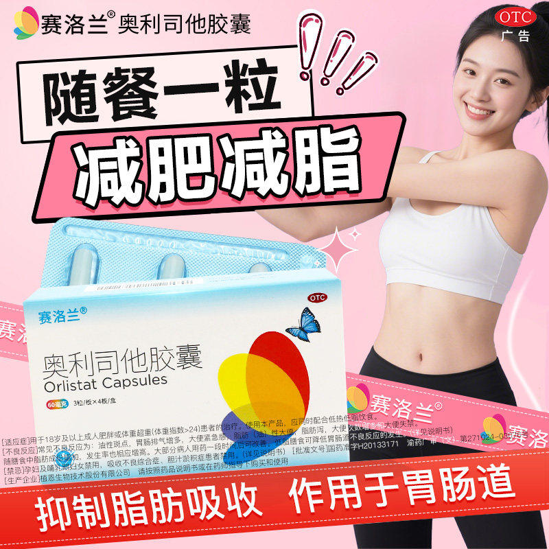 赛洛兰奥利司他减肥胶囊正品60mg减脂减肥药肥胖超重者官方旗舰店