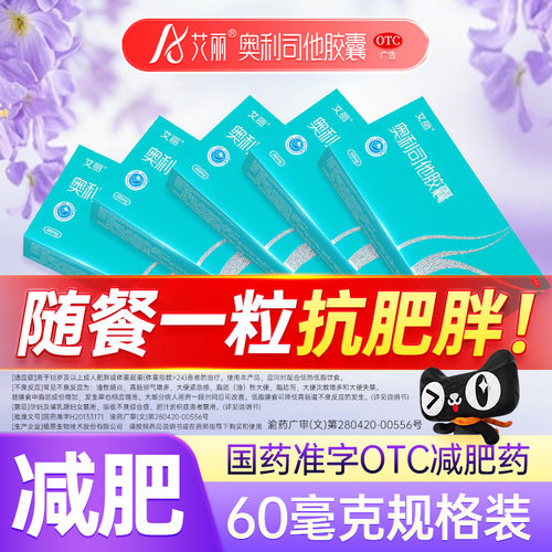 [艾丽]奥利司他胶囊60mg*6粒/盒减肥减脂肥胖控制体重抗肥胖正品旗舰店瘦身去湿气