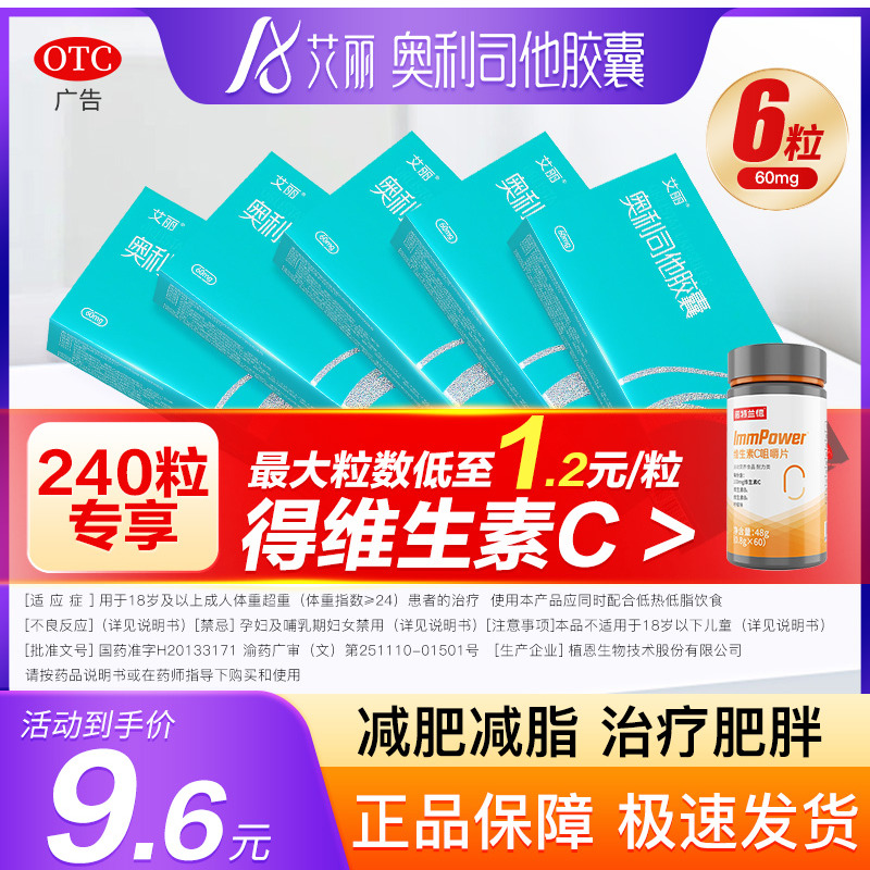 【艾丽】奥利司他胶囊60mg*6粒/盒减肥减脂瘦身肥胖