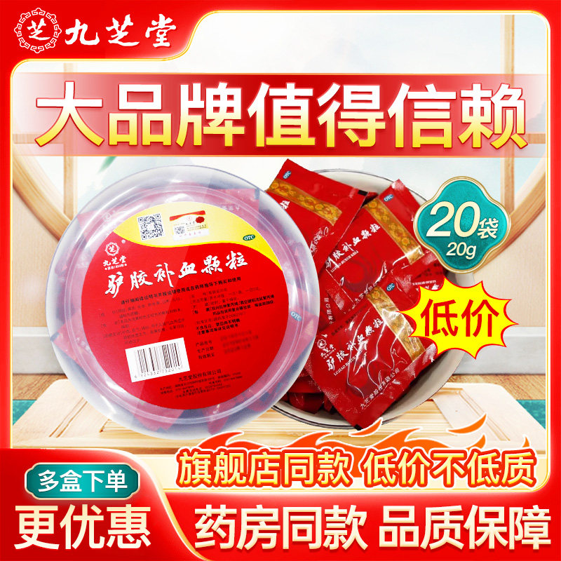 九芝堂驴胶补血颗粒20g*30袋阿胶补血益气调经补气血官方旗舰店