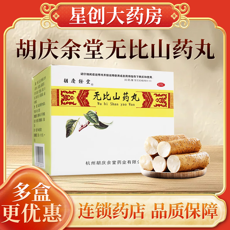 【胡庆余堂】无比山药丸9g*6袋/盒