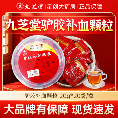 [九芝堂]驴胶补血颗粒20g*32袋/盆