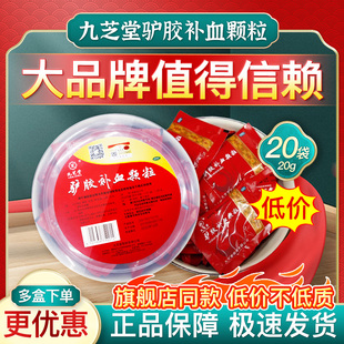 九芝堂驴胶补血颗粒20g*20袋补血益气调经体虚面黄正品官方旗舰店