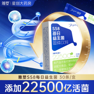 雅塑S58每日益生菌固体饮料2g 30条益生菌旗舰店正品