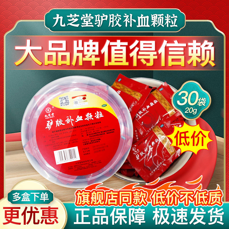 九芝堂驴胶补血颗粒20g*30袋阿胶补血益气调经补气血官方旗舰店
