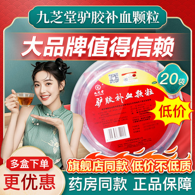 【九芝堂】驴胶补血颗粒20g*20袋/盒驴胶补血颗粒30袋盆装九芝堂官方旗舰店无糖型