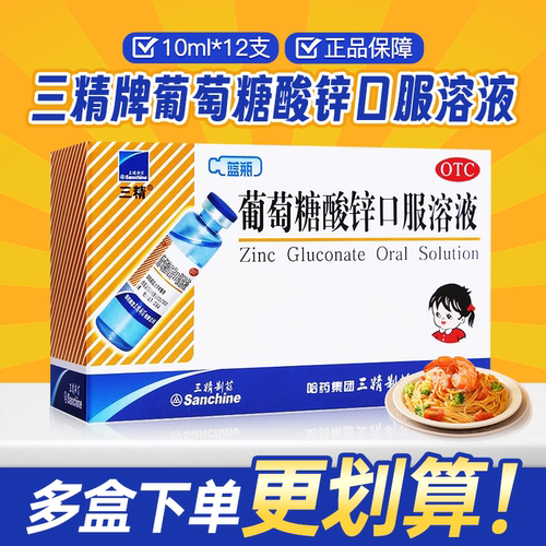 [三精]葡萄糖酸锌口服溶液0.35%*10ml*12支/盒三精葡萄糖酸锌口服溶液12支旗舰店