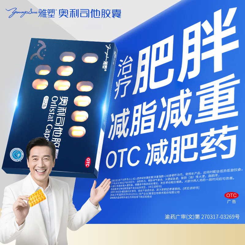 雅塑奥利司他减肥胶囊控体重减脂减肥减重抗肥胖男女国药准字FG