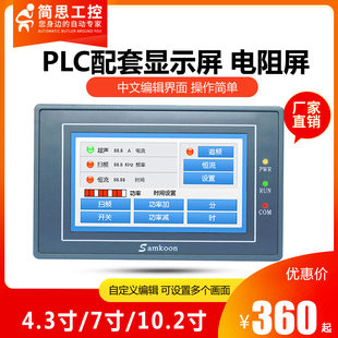 触摸屏 简思PLC 配套 显示器 中文界面 标准RS232串口通信 文本