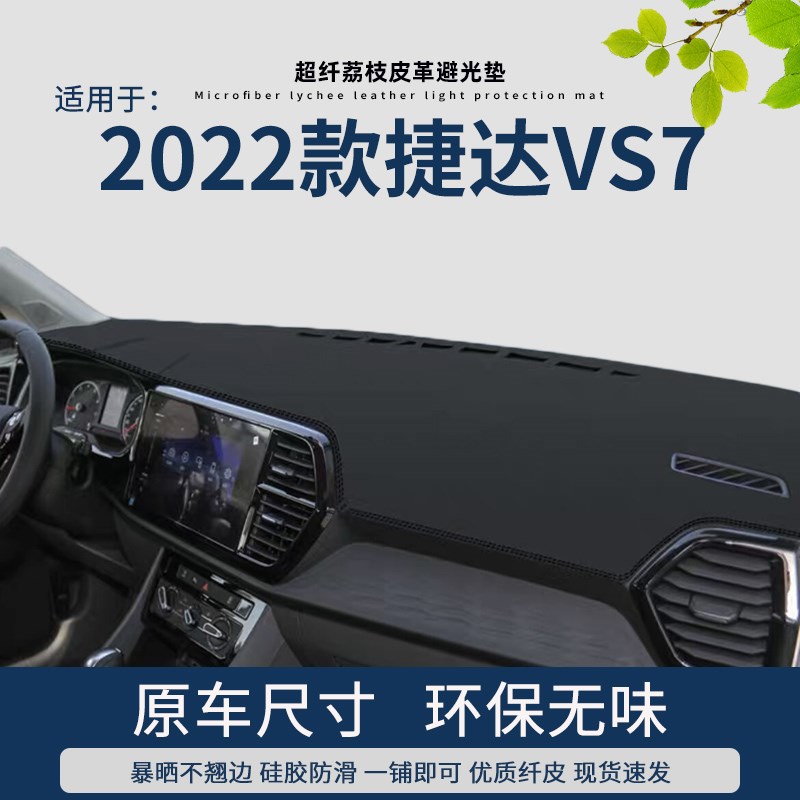 2022款捷达vs7仪表台避光垫中控防晒车内装饰前操控台隔热垫