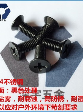 KM3xb33x35平头304黑色不锈钢防锈沉头机螺丝GB819高盐雾耐腐蚀