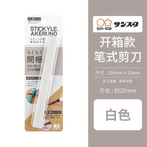 【特惠清仓】日本SUN-STAR太阳星笔式剪刀限定款手账办公小手工儿