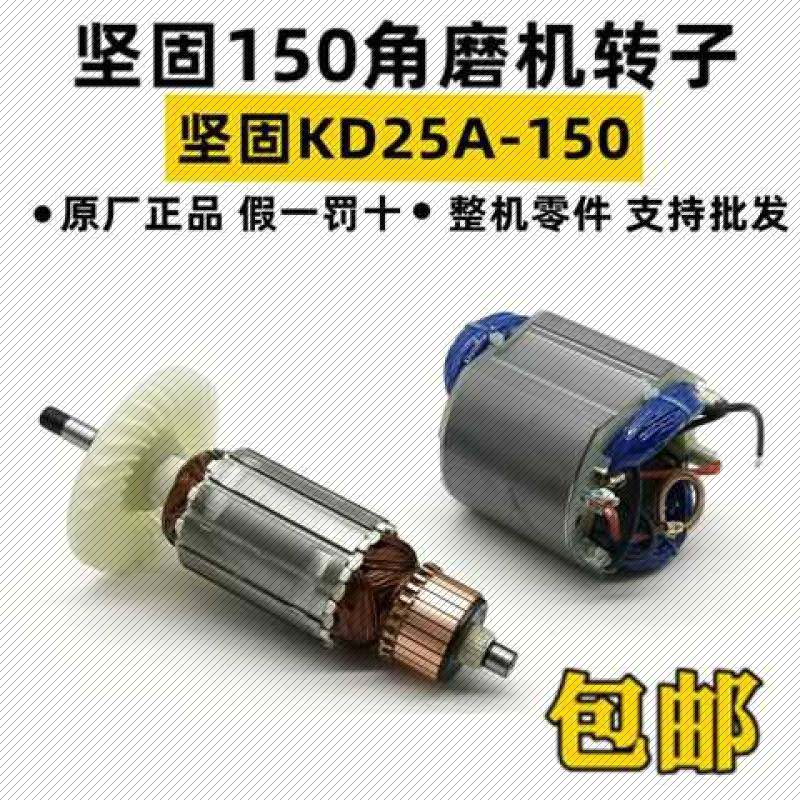 坚固角磨机转子KD25A-150转子150角磨机转子定子线圈角磨机碳刷