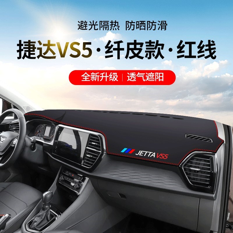 一汽捷达VS5避光垫仪表台防晒前中控台垫车内装饰改装汽车用