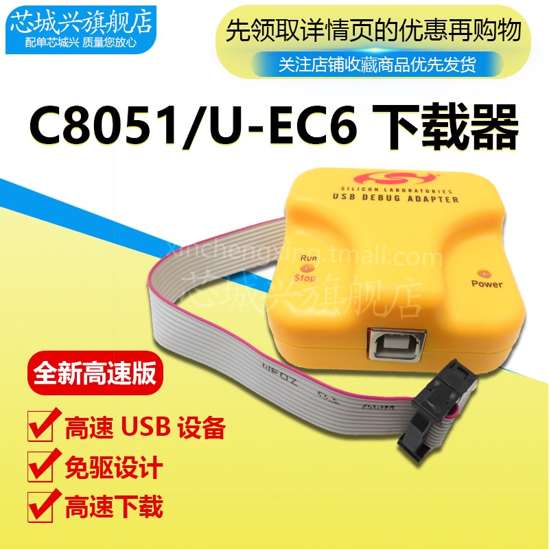 U-EC6 C8051F单片机MCU编程开发调试U-EC6 EC5新华龙下载仿真器