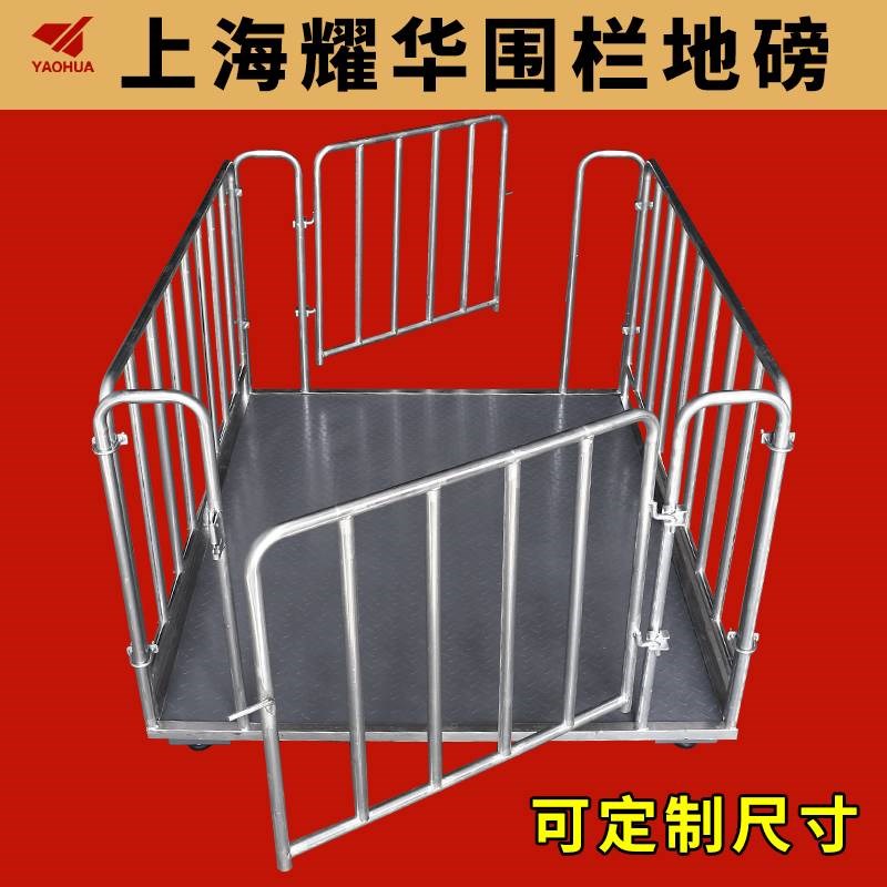 上海耀华地磅秤小型1吨3吨5吨称猪牛电子秤带围栏畜牧养殖场