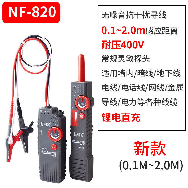 精明鼠NF-822墙内电线探测器强电寻线仪220V暗线走向查线器NF-820