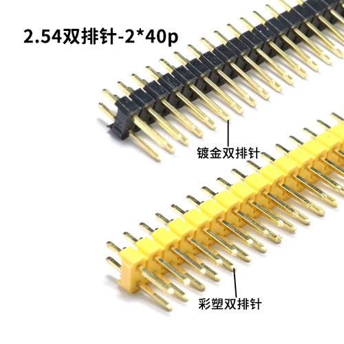 排针 双排针2.54mm 2*40p 直/弯针反弯 加长针环保镀金插针2X40P