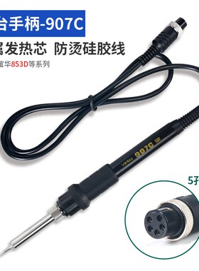 谊华焊台YIHUA手柄907A/907C/907F/907G/907I焊笔焊枪电烙铁配件A