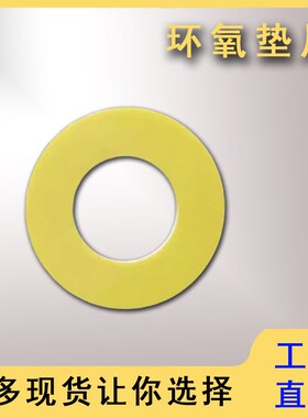 1.5MM厚环氧垫片 绝缘垫片 黄色绝缘垫圈 3240垫片