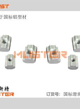 铝型材国标滑块螺母3030/4040/4080G/8080GF方形螺母T型螺丝螺帽