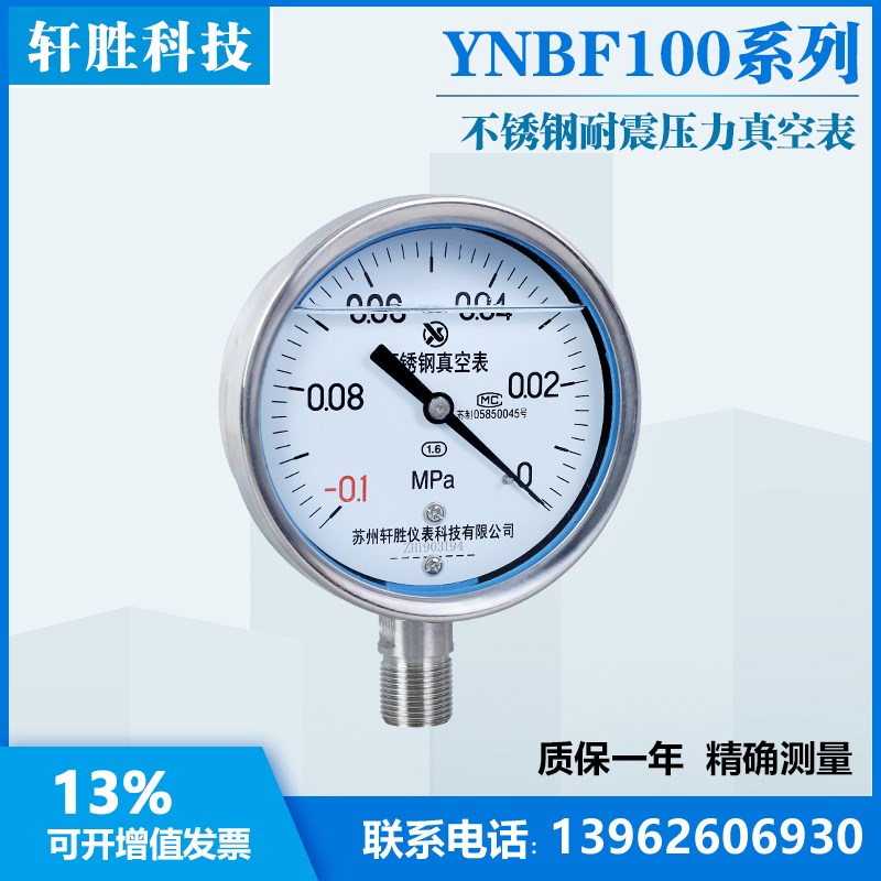 YN100BF -0.1-0MPa全不锈钢耐震真空表 真空负压抗震不锈钢压力表