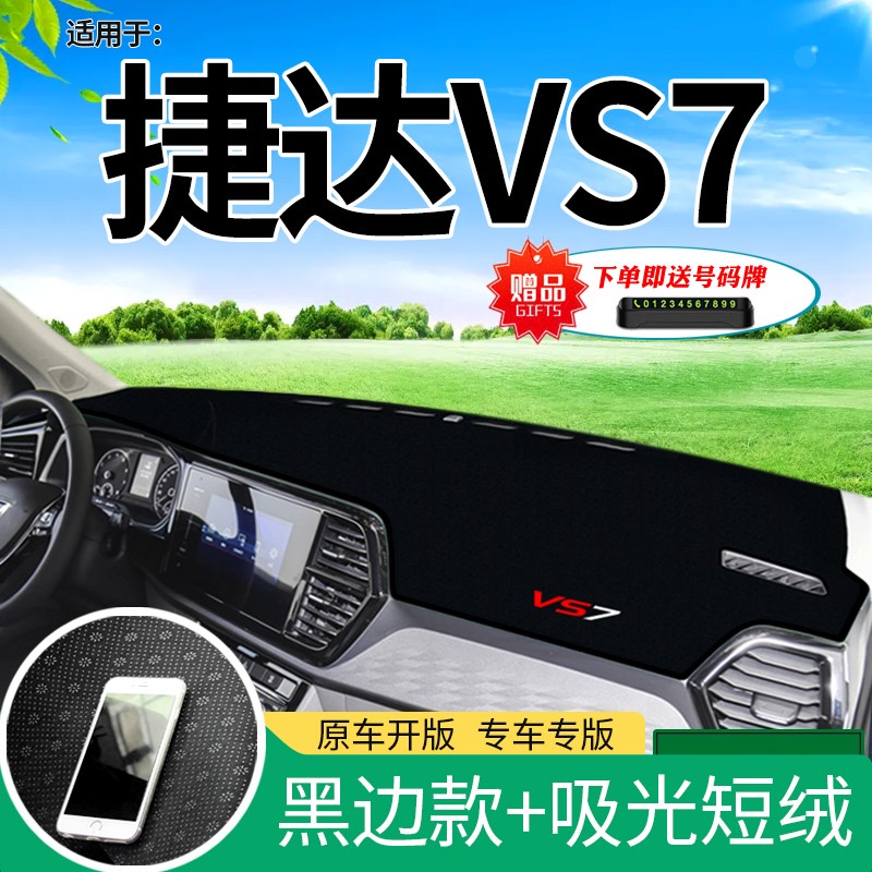 2022款大众捷达VS7仪表台避光垫装饰汽车防晒垫中控工作台遮阳垫