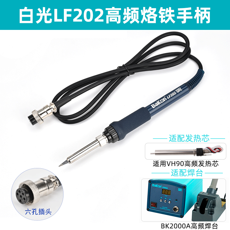 白光高频焊台系列LF100/201/202/301/302/303/305原装电烙铁手柄