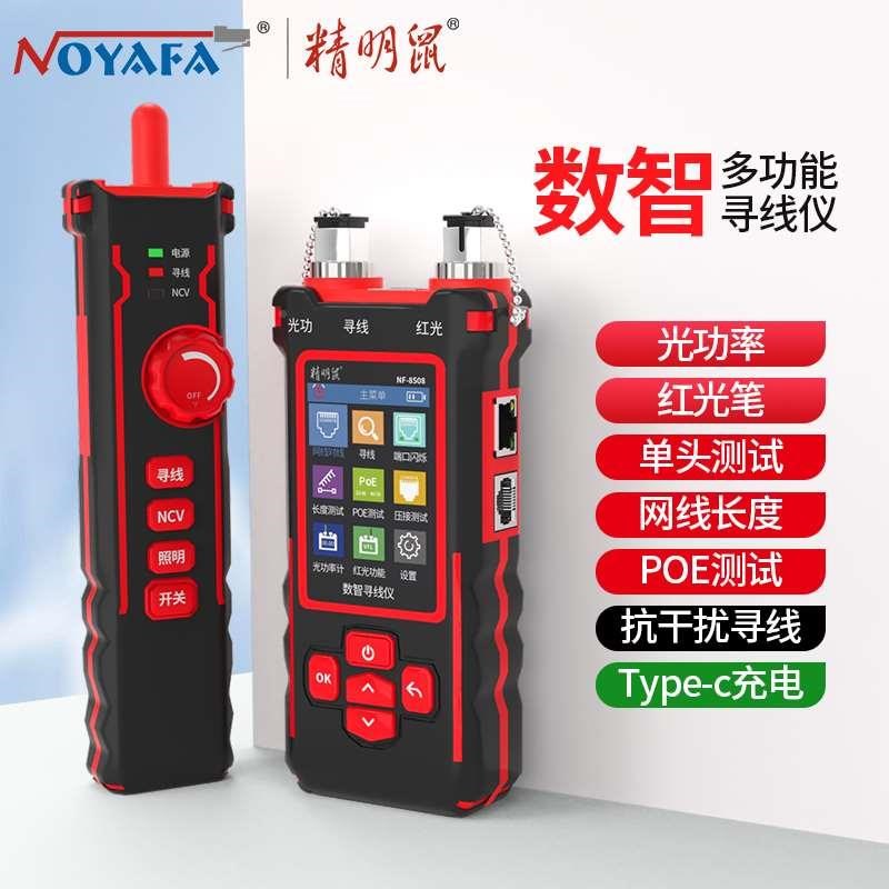测精明鼠寻线仪网络试仪多功能数字信号抗干扰无音光功率计红光一