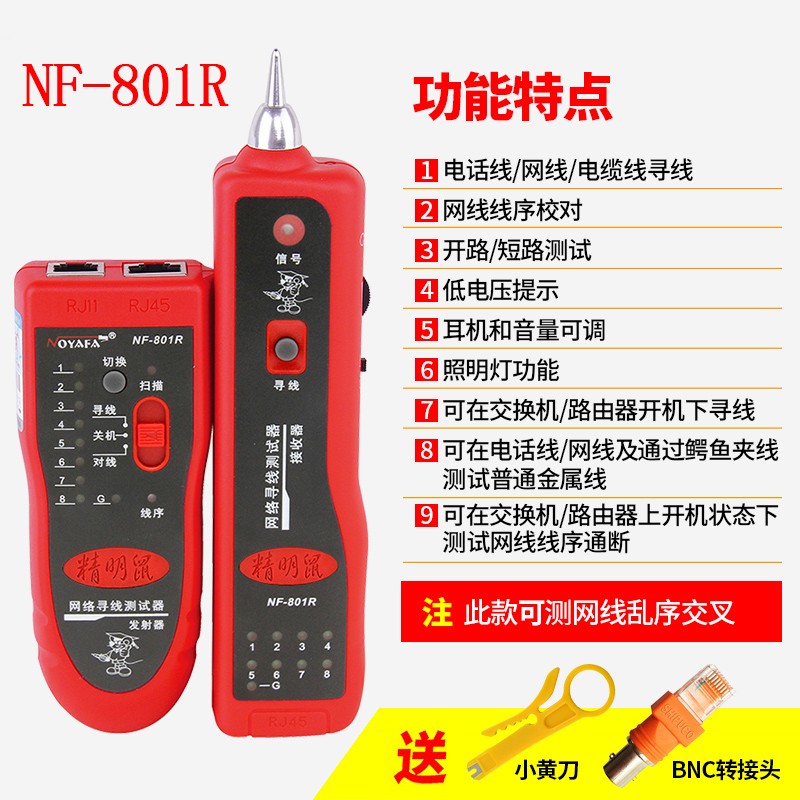 精明鼠NF-801R/B寻线仪网线寻线器网络测试仪巡线仪多功能查线器