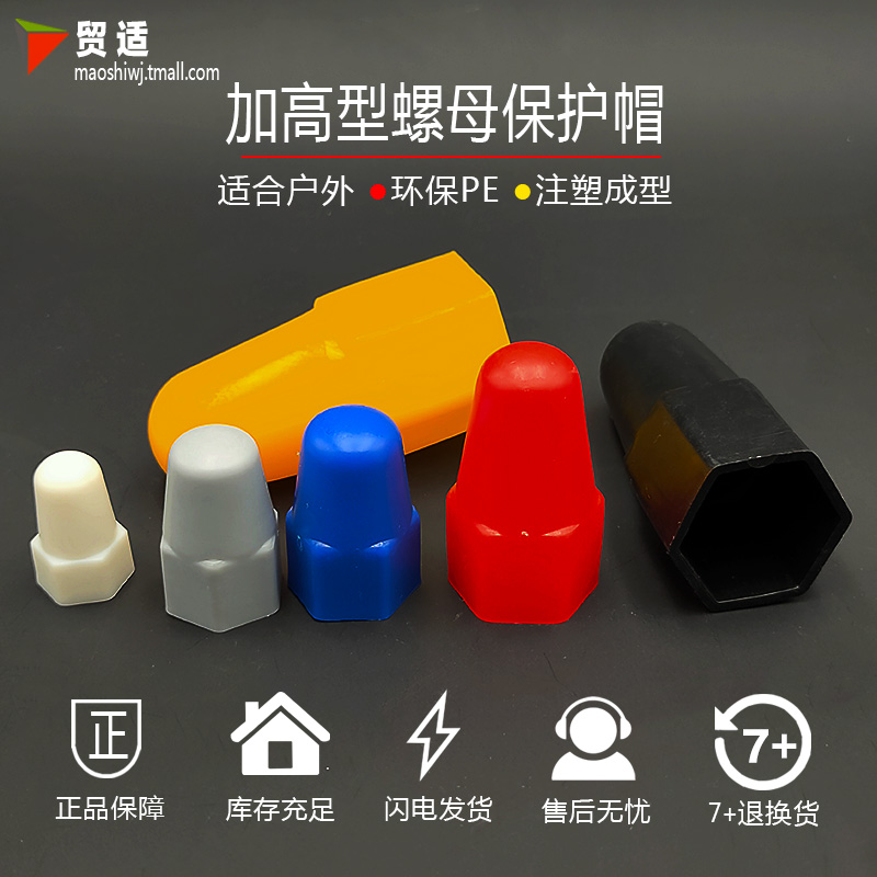 M8M10M12M14 螺丝盖帽六角螺栓螺母塑料塑胶加长加高防锈保护套