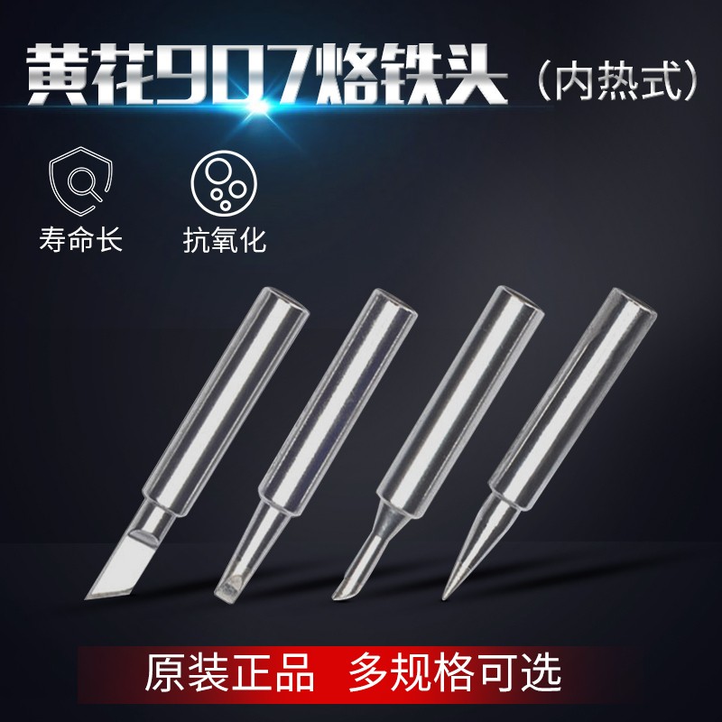 包邮广州黄花电烙铁907内热式烙铁头905E907T尖头烙铁无铅60W