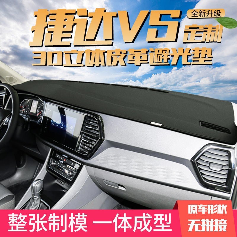捷达vs5中控台避光垫仪表盘遮阳防晒隔热垫汽车内饰用品改装