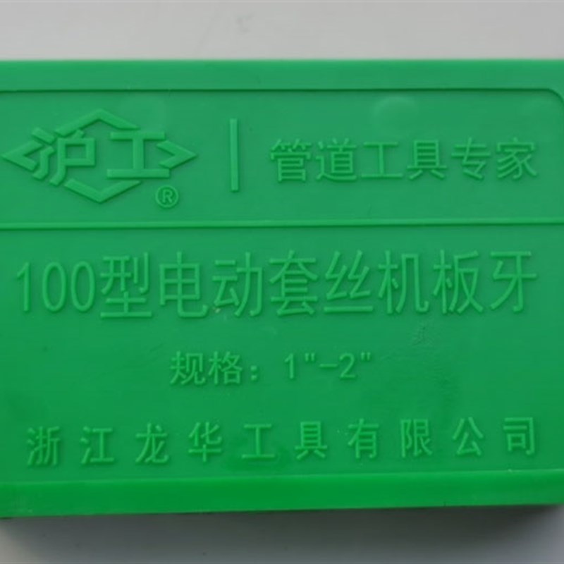 沪工板牙 套d丝机板牙 沪工板牙 4-6分 1-2寸 2-4 2.5寸 2-3寸