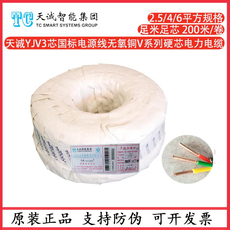 正品天诚YJV3*2.5/4/6电源线阻燃3芯VV型国标无氧铜硬芯电力电缆
