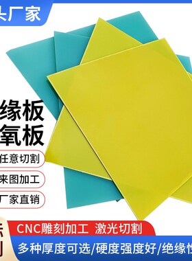 3240环氧板树脂板绝缘板玻璃纤维耐高温水绿色FR4黄色环氧树脂板