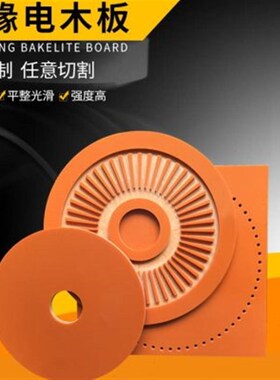 橘红色电木板 绝缘胶木板 耐高温电工板 K黑色电木板雕刻加工5mm