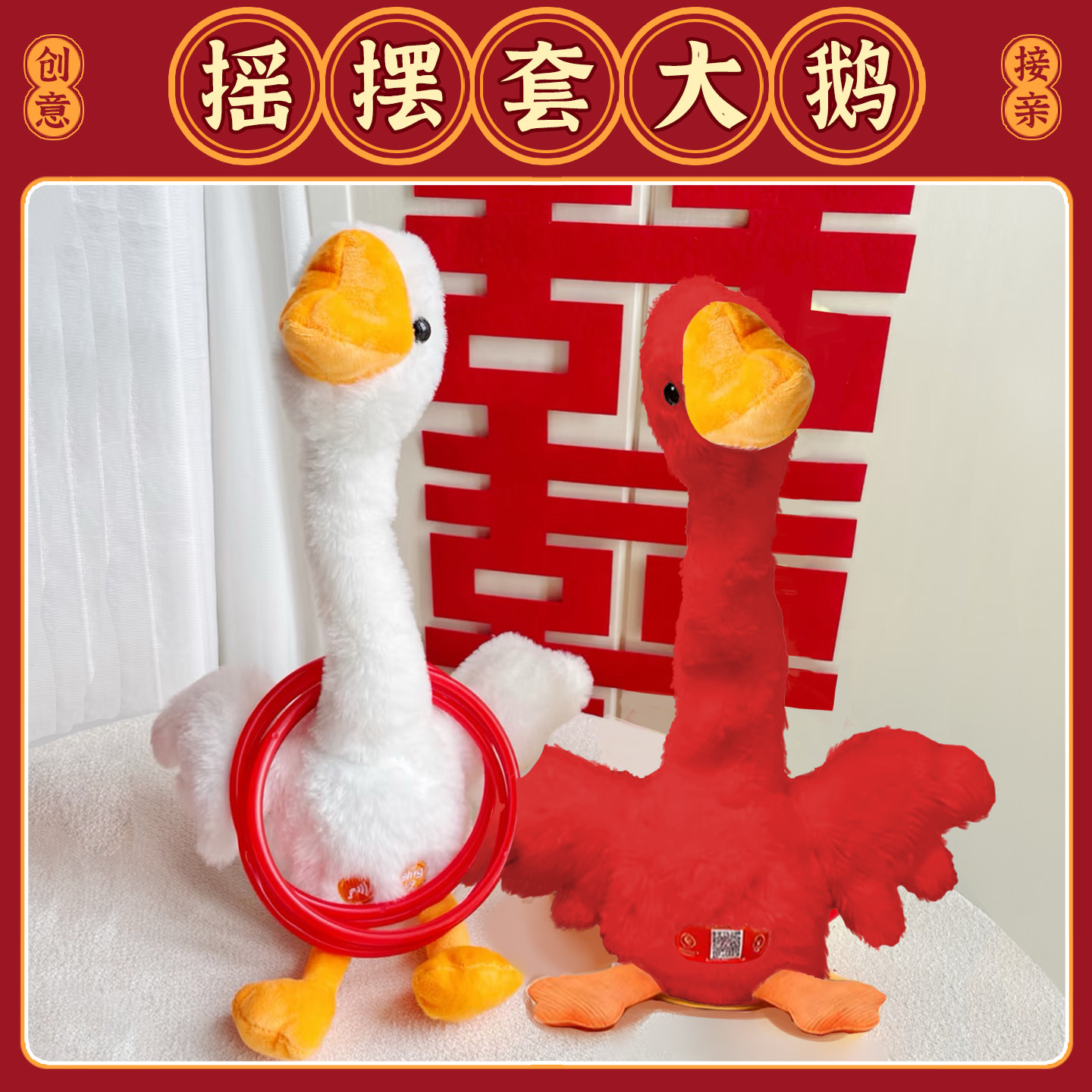 接亲堵门套大鹅游戏结婚套圈套鸭子道具创意搞笑整蛊新郎伴郎团,节庆用品/礼品,堵门/游戏道具,淘宝优惠券,粉丝福利购,淘宝优惠卷