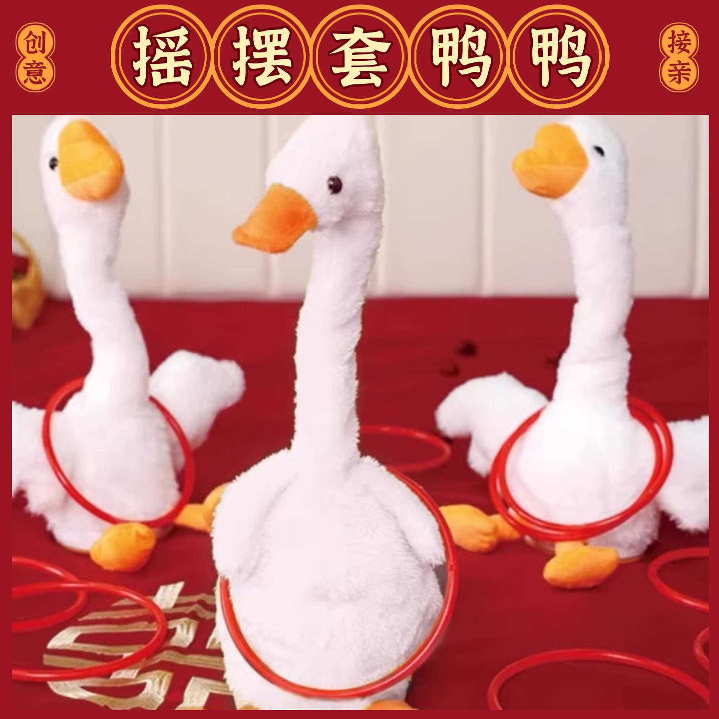 接亲堵门套大鹅游戏结婚套圈套鸭子道具创意搞笑整蛊新郎伴郎团,节庆用品/礼品,堵门/游戏道具,淘宝优惠券,粉丝福利购,淘宝优惠卷