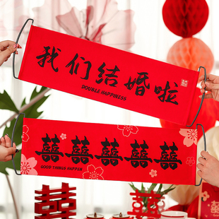 结婚手拉旗领证横幅新娘伴娘团拍照手持道具订婚礼接亲喜字拉花